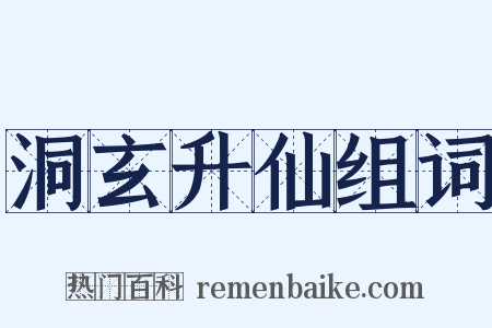 洞玄升仙组词是什么意思的图片
